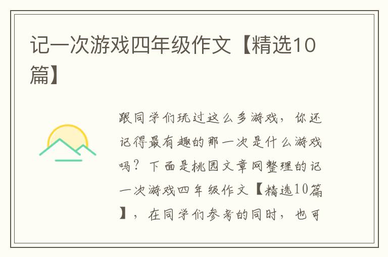 记一次游戏四年级作文【精选10篇】
