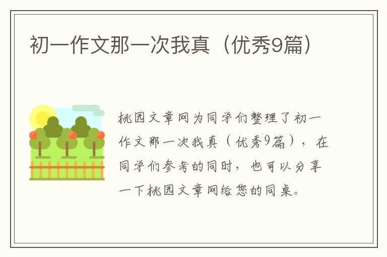 初一作文那一次我真(优秀9篇)
