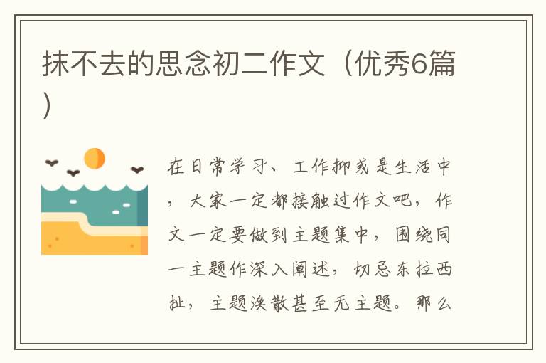 抹不去的思念初二作文(优秀6篇)