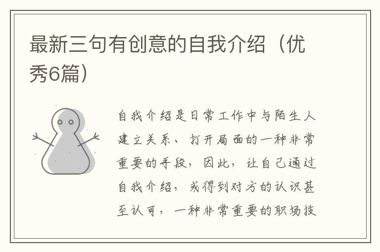 最新三句有创意的自我介绍（优秀6篇）