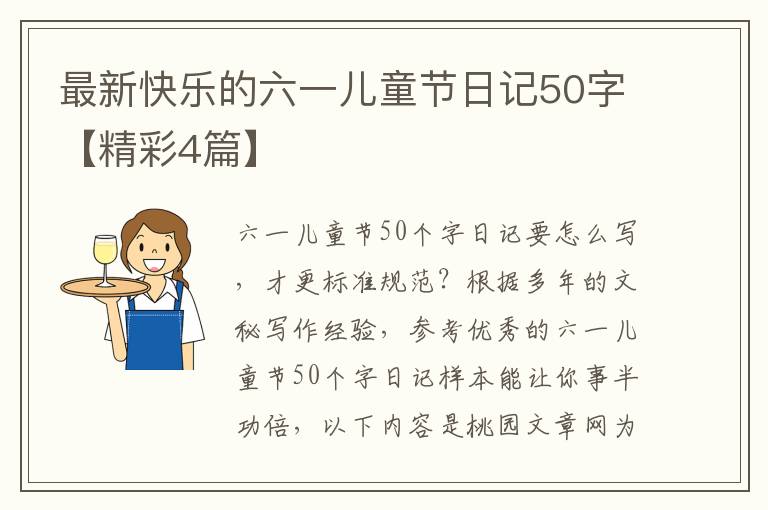 最新快乐的六一儿童节日记50字【精