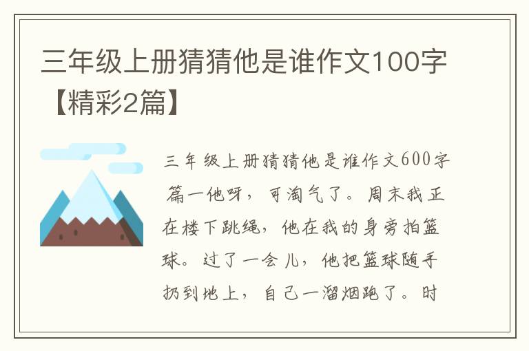 三年级上册猜猜他是谁作文100字【