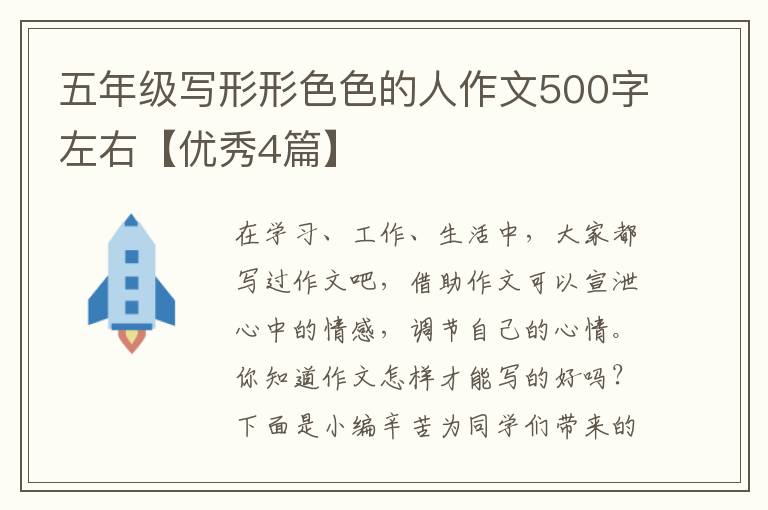 五年级写形形色色的人作文500字左右【优秀4篇】