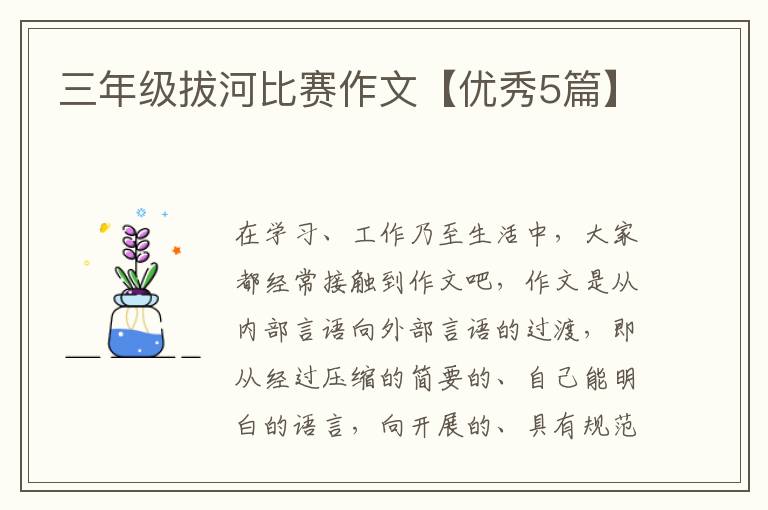 三年级拔河比赛作文【优秀5篇】