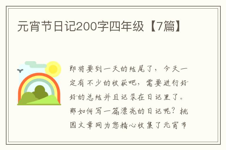元宵节日记200字四年级【7篇】