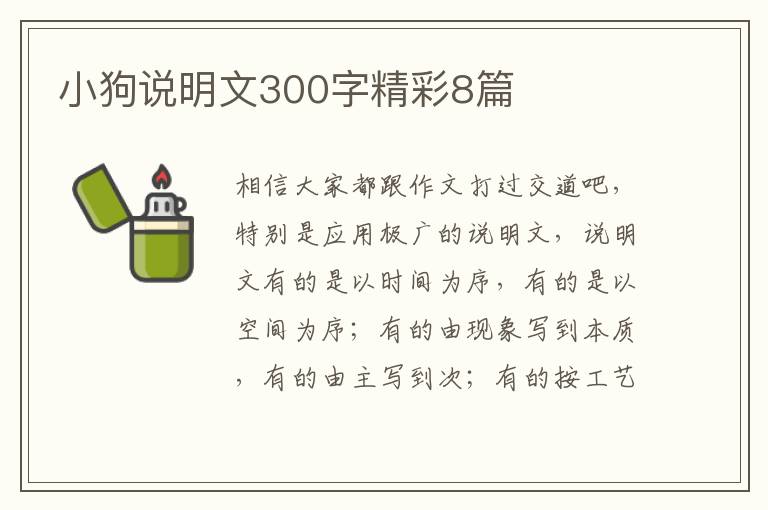 小狗说明文300字精彩8篇