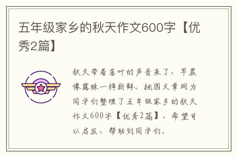 五年级家乡的秋天作文600字【优秀2