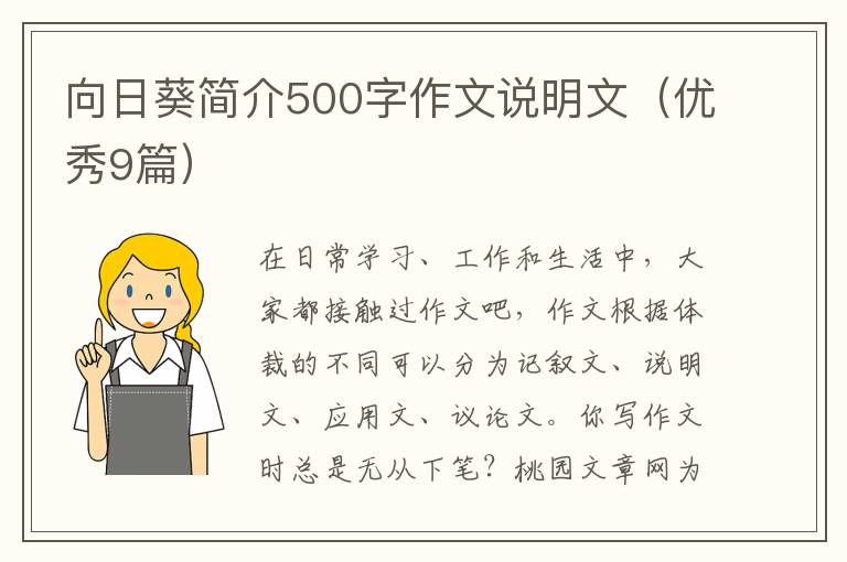 向日葵简介500字作文说明文(优秀9篇