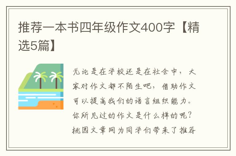 推荐一本书四年级作文400字【精选5