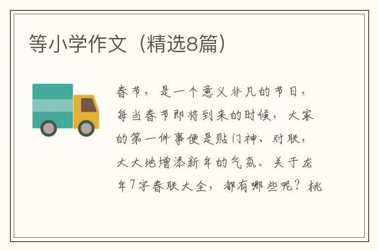 等小学作文(精选8篇)