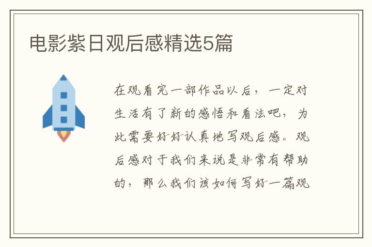 电影紫日观后感精选5篇