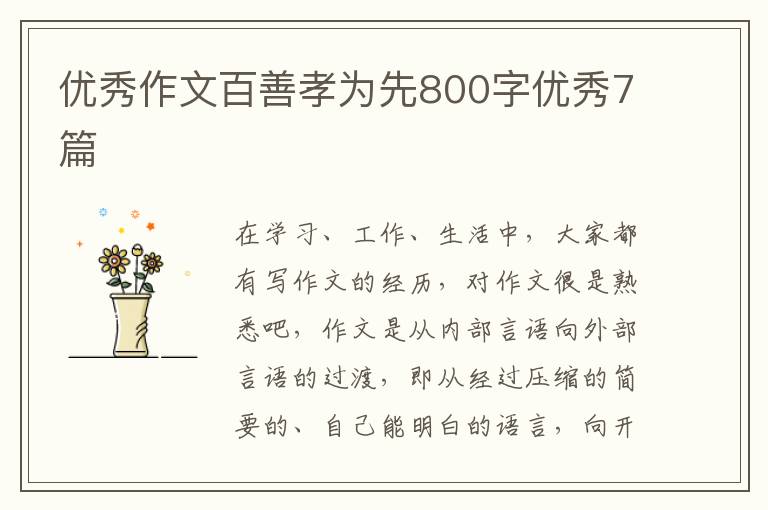 优秀作文百善孝为先800字优秀7篇