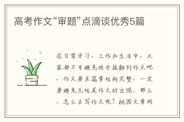 高考作文“审题”点滴谈优秀5篇