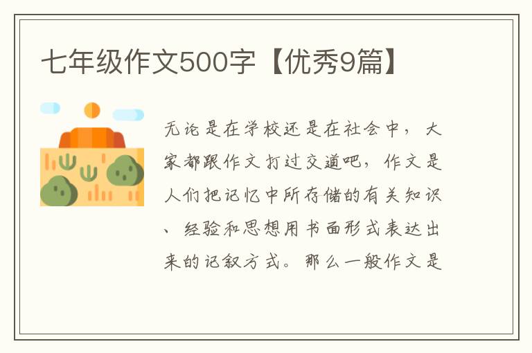 七年级作文500字【优秀9篇】