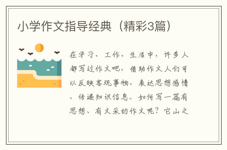小学作文指导经典（精彩3篇）