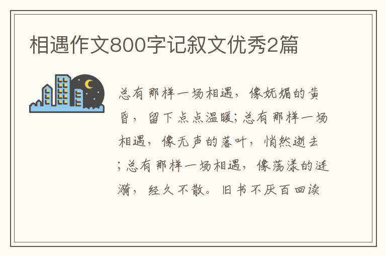 相遇作文800字记叙文优秀2篇