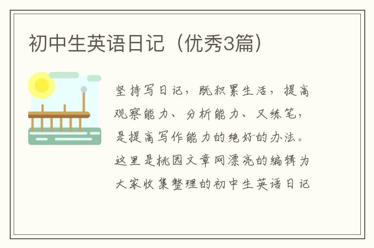 初中生英语日记(优秀3篇)