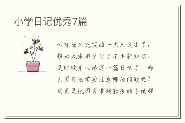 小学日记优秀7篇