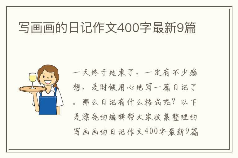 写画画的日记作文400字最新9篇