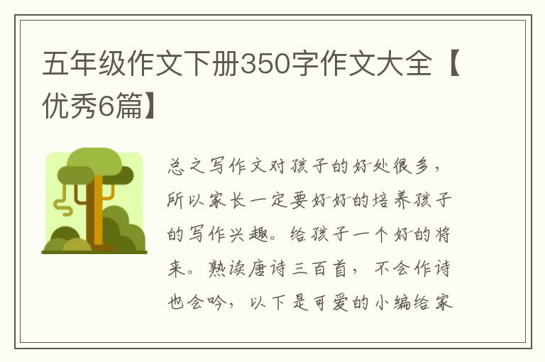 五年级作文下册350字作文大全【优秀6篇】