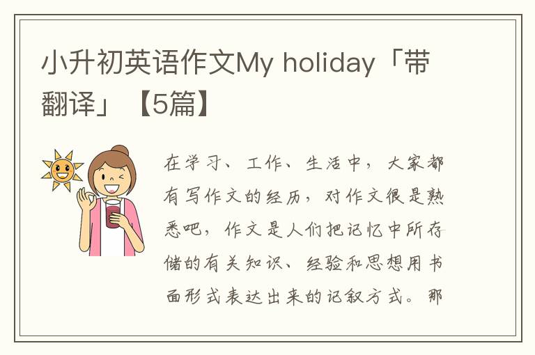 小升初英语作文My holiday「带翻译