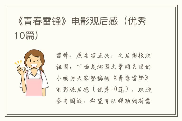 《青春雷锋》电影观后感（优秀10篇）