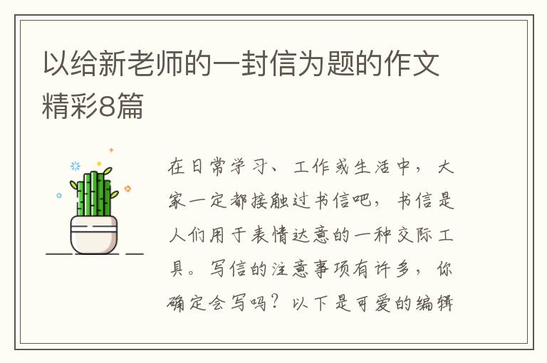 以给新老师的一封信为题的作文精彩8篇
