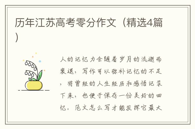 历年江苏高考零分作文（精选4篇）