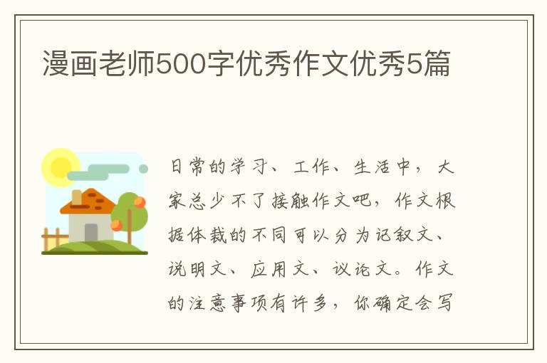 漫画老师500字优秀作文优秀5篇