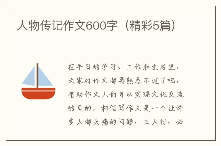人物传记作文600字（精彩5篇）