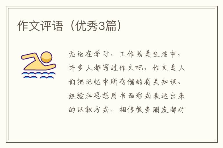 作文评语（优秀3篇）