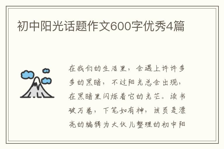 初中阳光话题作文600字优秀4篇