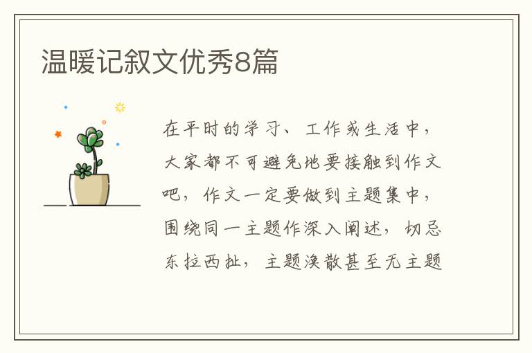 温暖记叙文优秀8篇