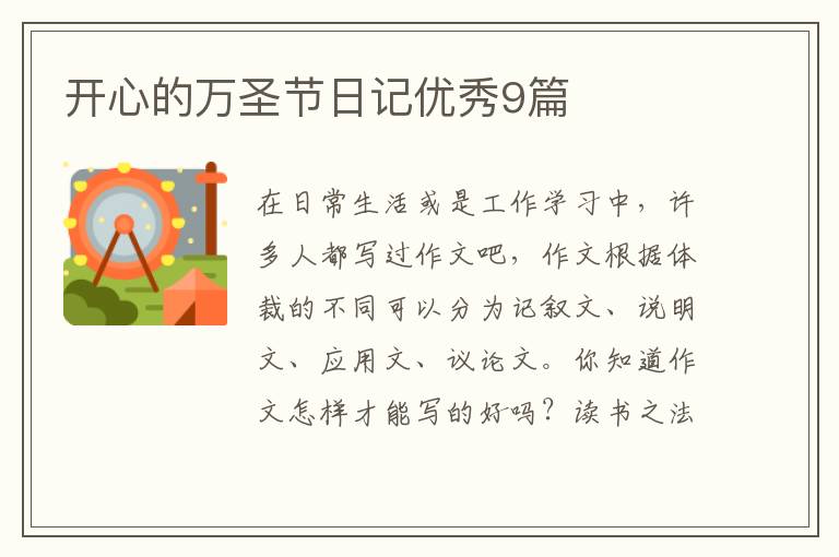 开心的万圣节日记优秀9篇
