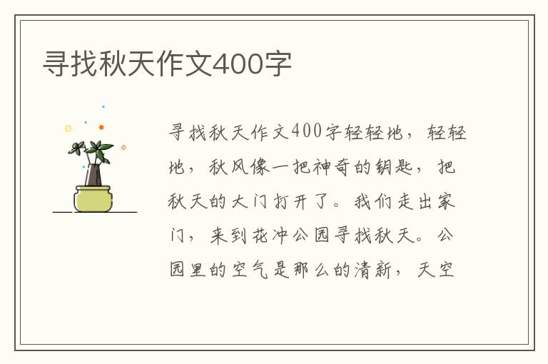 寻找秋天作文400字