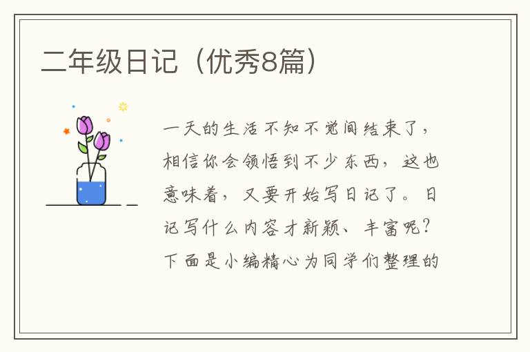 二年级日记(优秀8篇)