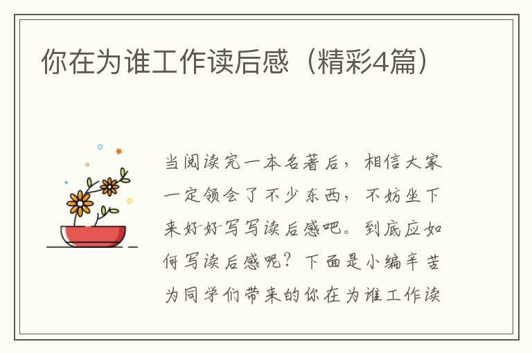 你在为谁工作读后感（精彩4篇）
