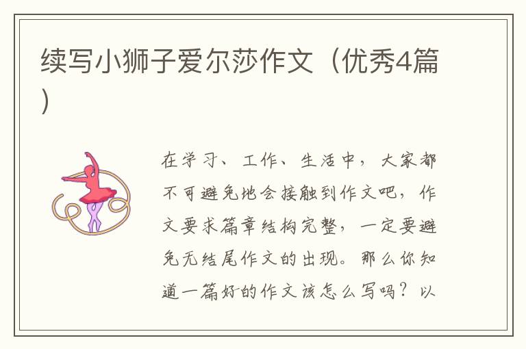 续写小狮子爱尔莎作文（优秀4篇）