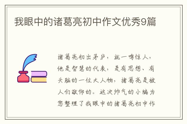 我眼中的诸葛亮初中作文优秀9篇