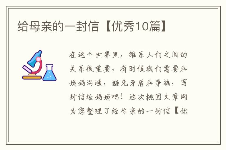 给母亲的一封信【优秀10篇】