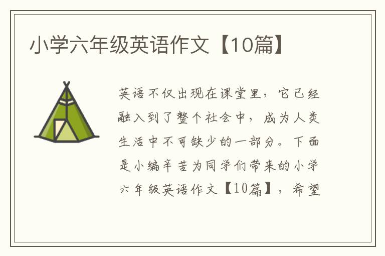 小学六年级英语作文【10篇】