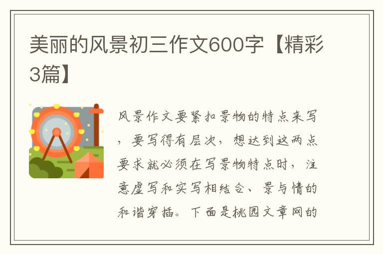美丽的风景初三作文600字【精彩3篇