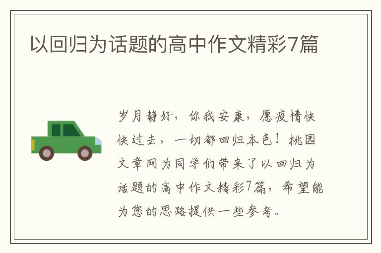 以回归为话题的高中作文精彩7篇