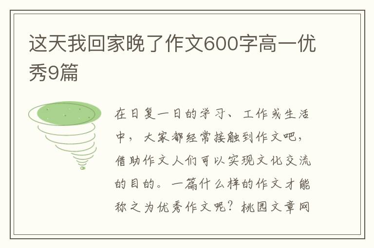 这天我回家晚了作文600字高一优秀9