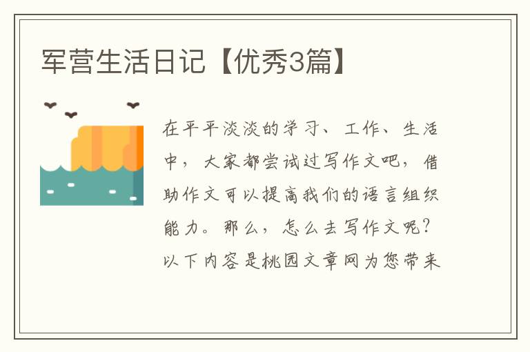 军营生活日记【优秀3篇】