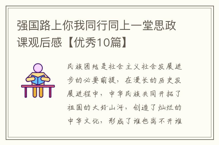 强国路上你我同行同上一堂思政课观