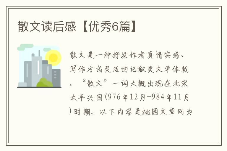 散文读后感【优秀6篇】