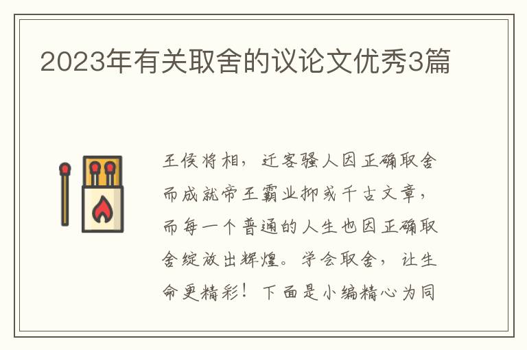 2023年有关取舍的议论文优秀3篇