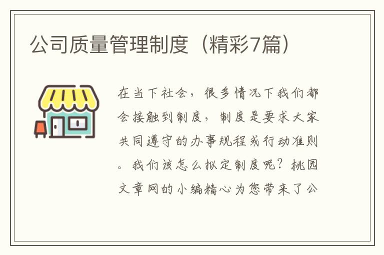公司质量管理制度(精彩7篇)