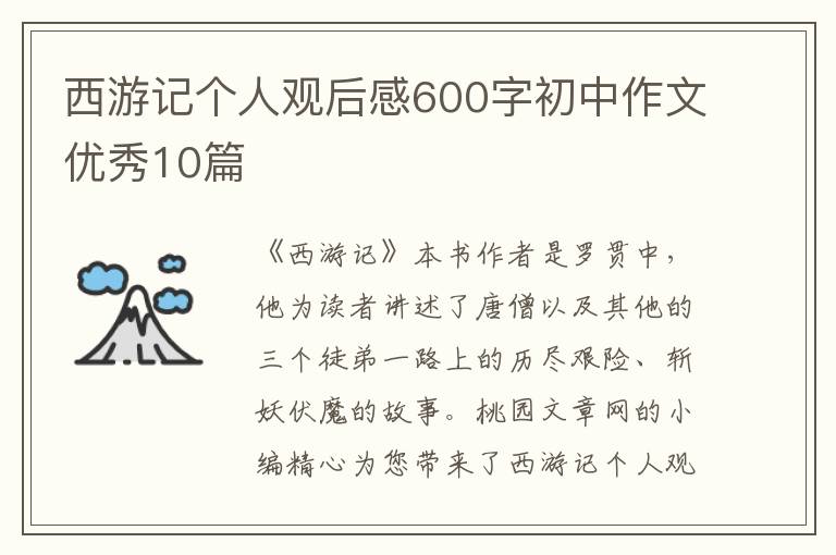 西游记个人观后感600字初中作文优